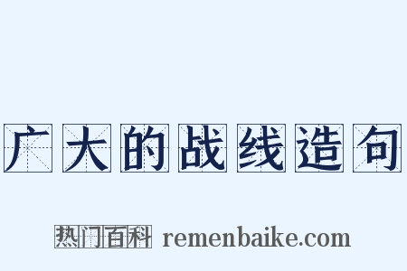广大的战线造句是什么意思的图片